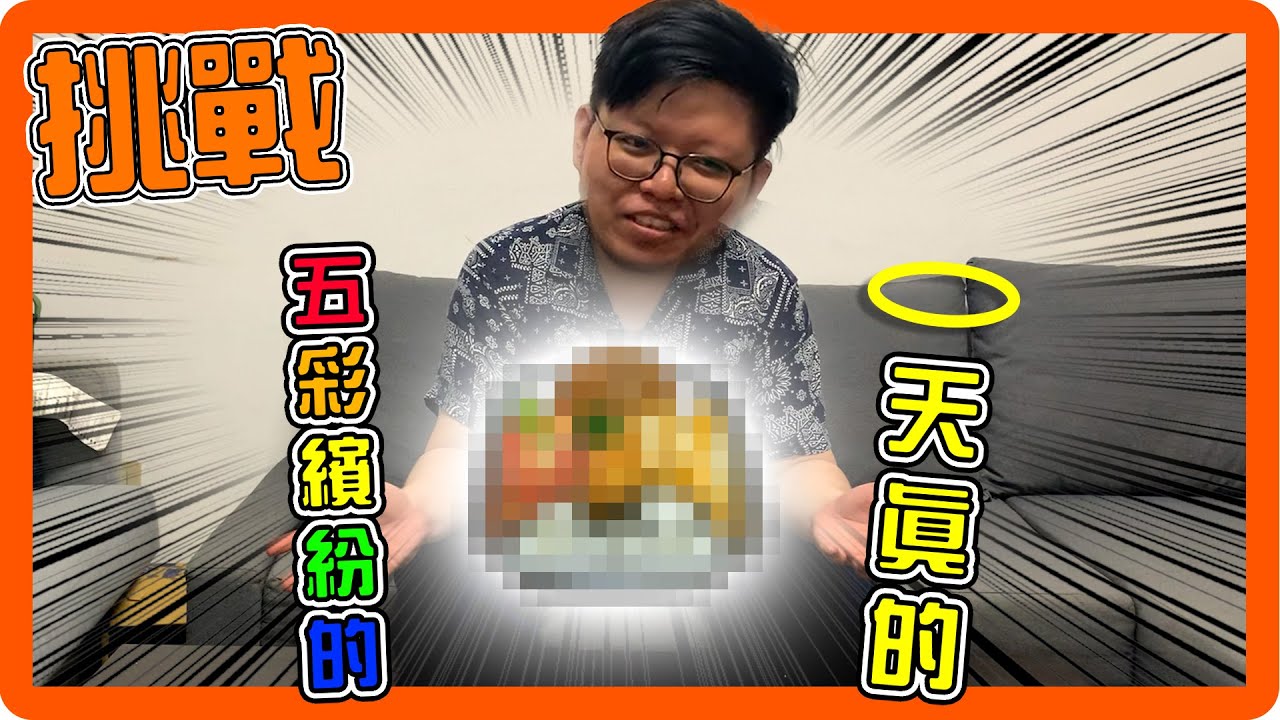 【哈記】天真的...又五彩繽紛的...食物？？？ || 食物形容詞具現化挑戰 Ft. @panadauanzie @sunflower657s @moco924 @PXJ @Hsiao_Yui @fafababy BOBO波波