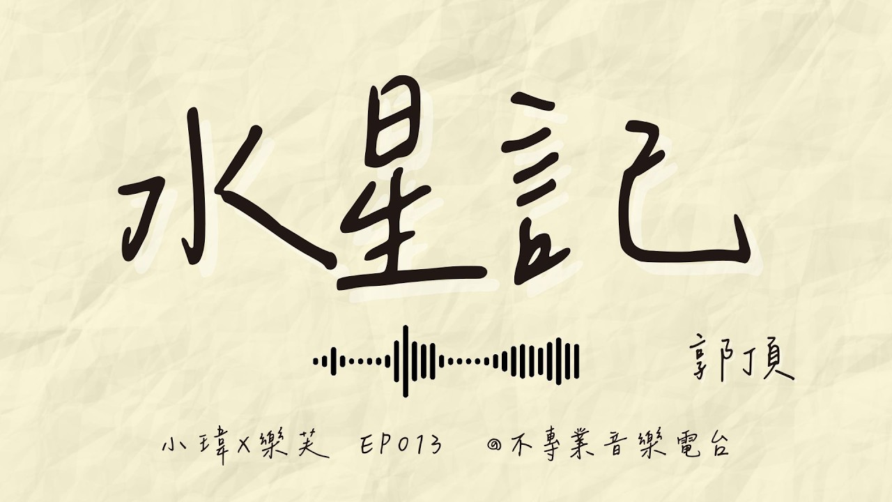 S1E13《郭頂-水星記》在一起十年，卻連聊天都變成負擔_feat.樂芙(ep.013)