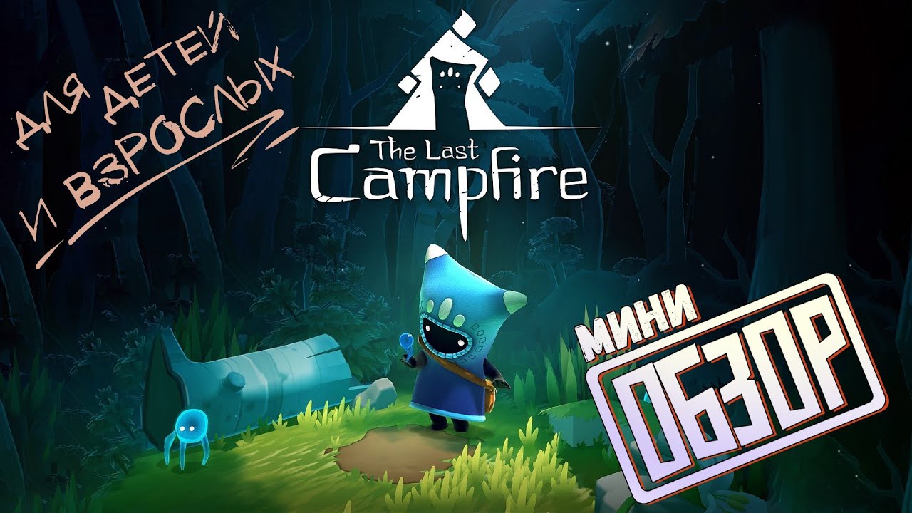 The Last Campfire - добрая игра, для детей и взрослых  (обзор, стоит ли играть)
