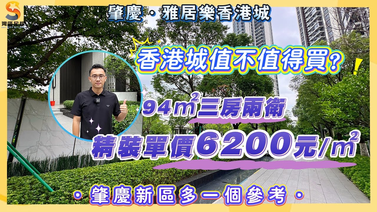 肇慶雅居樂香港城｜香港城值唔值得購買？｜肇慶新區剛需三房｜南向無遮擋視野｜精裝單價6200元/㎡