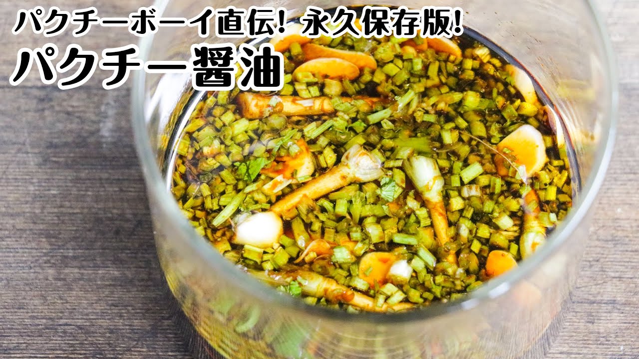 【永久保存版】パクチー醤油