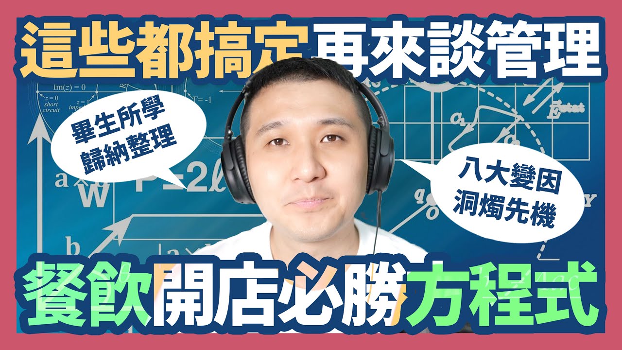 開店必勝餐飲方程式！科學化掌控八大變因讓開店更容易成功！