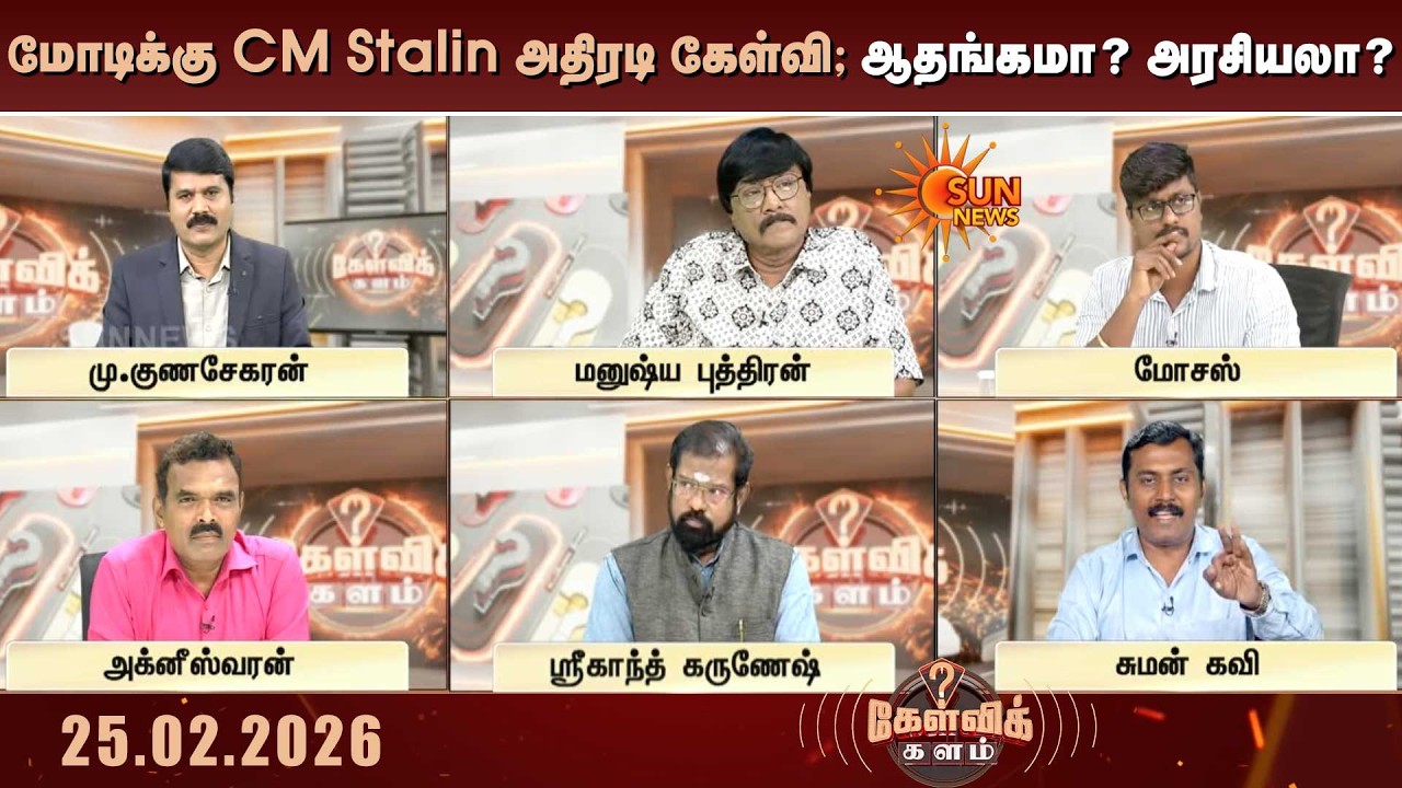 வார்த்தையை விட்ட ஸ்ரீகாந்த் கருணேஷ்; ரணகளமான கேள்விக்களம்; PM Modi-க்கு CM Stalin-ன் கேள்வி ஆதங்கமா?