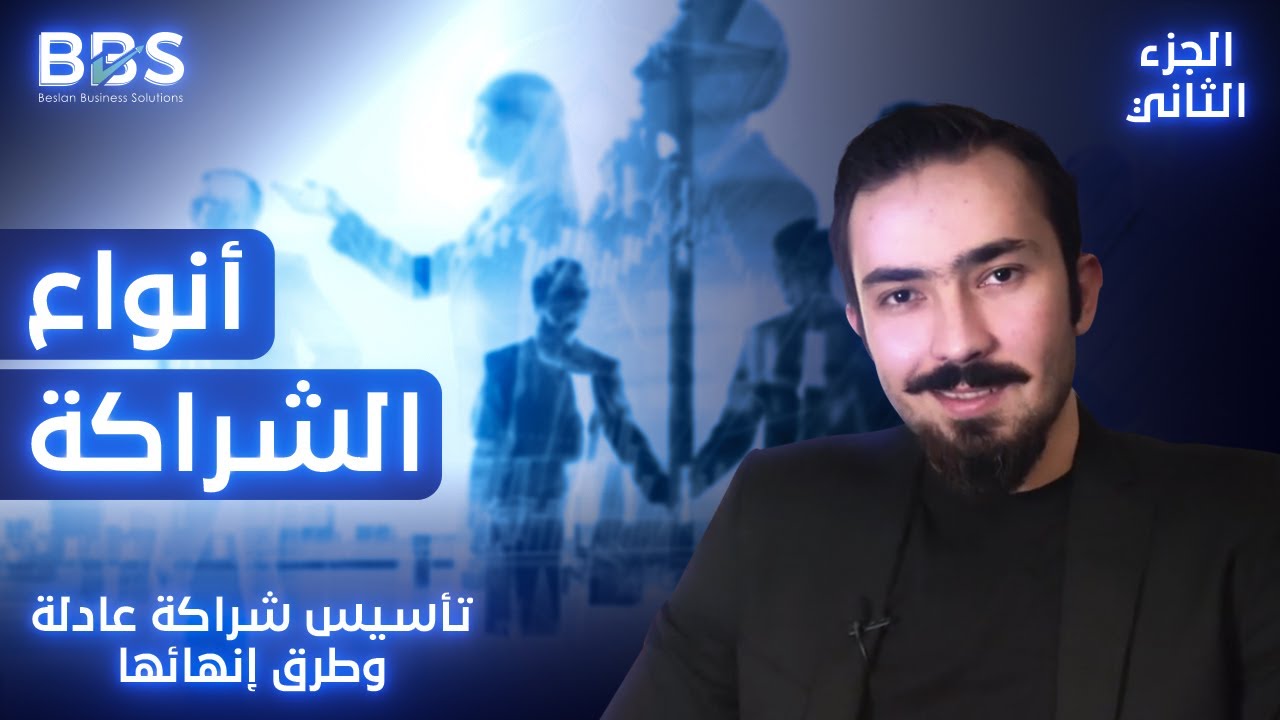 أنواع الشراكة والشراكة العادلة