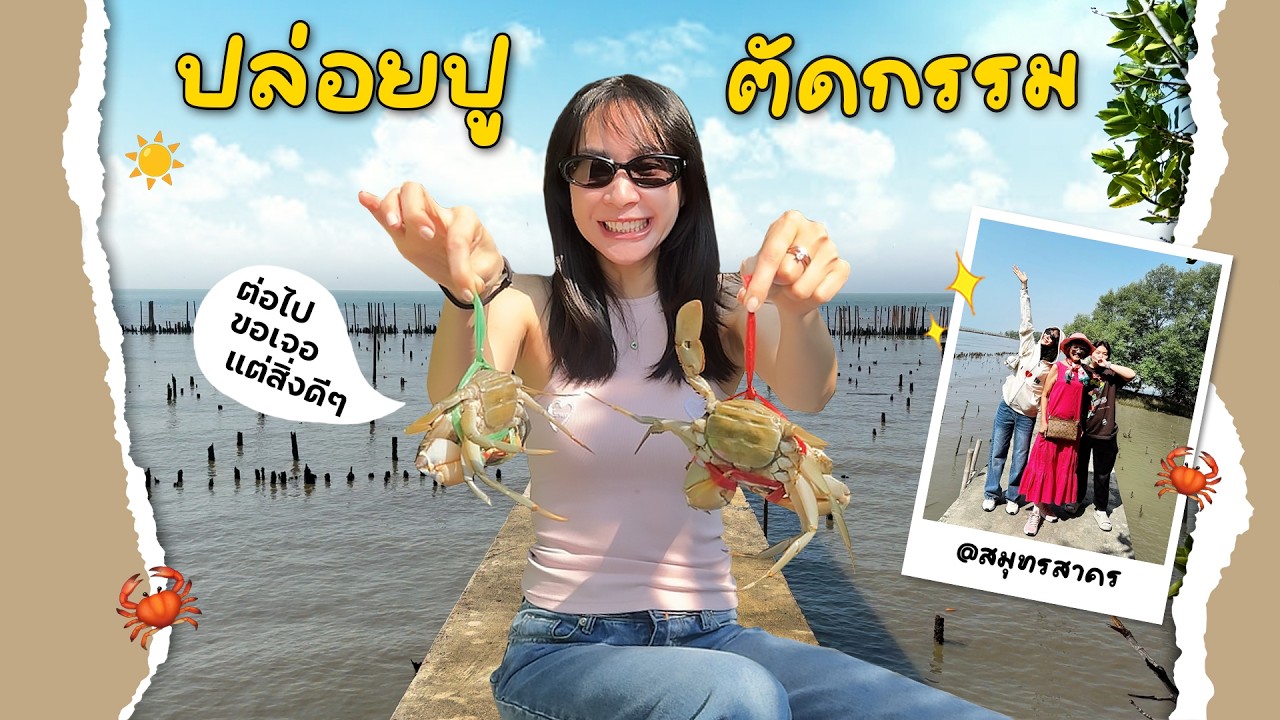 ปล่อยปู ตัดกรรม กันจ้าาา ที่จังหวัดสมุทรสาคร 🦀
