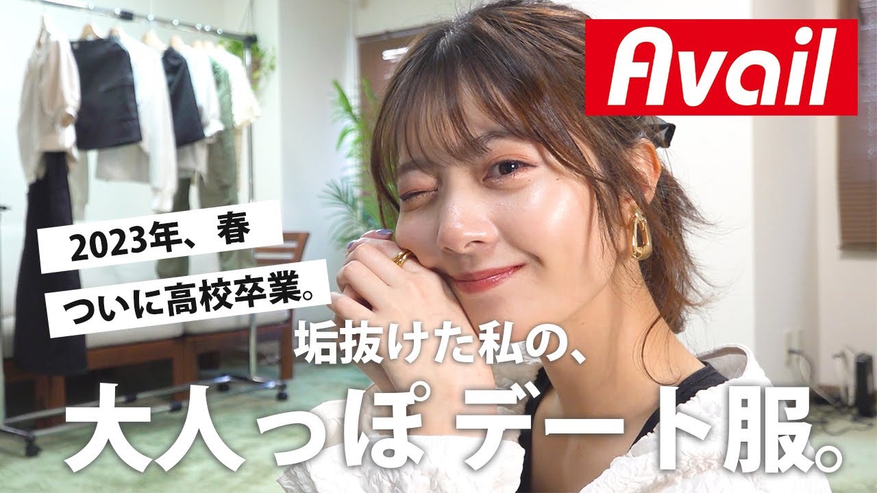 プチプラで垢抜け！今春高校卒業するゆなの「大人っぽ」プチプラコーデ5選♡