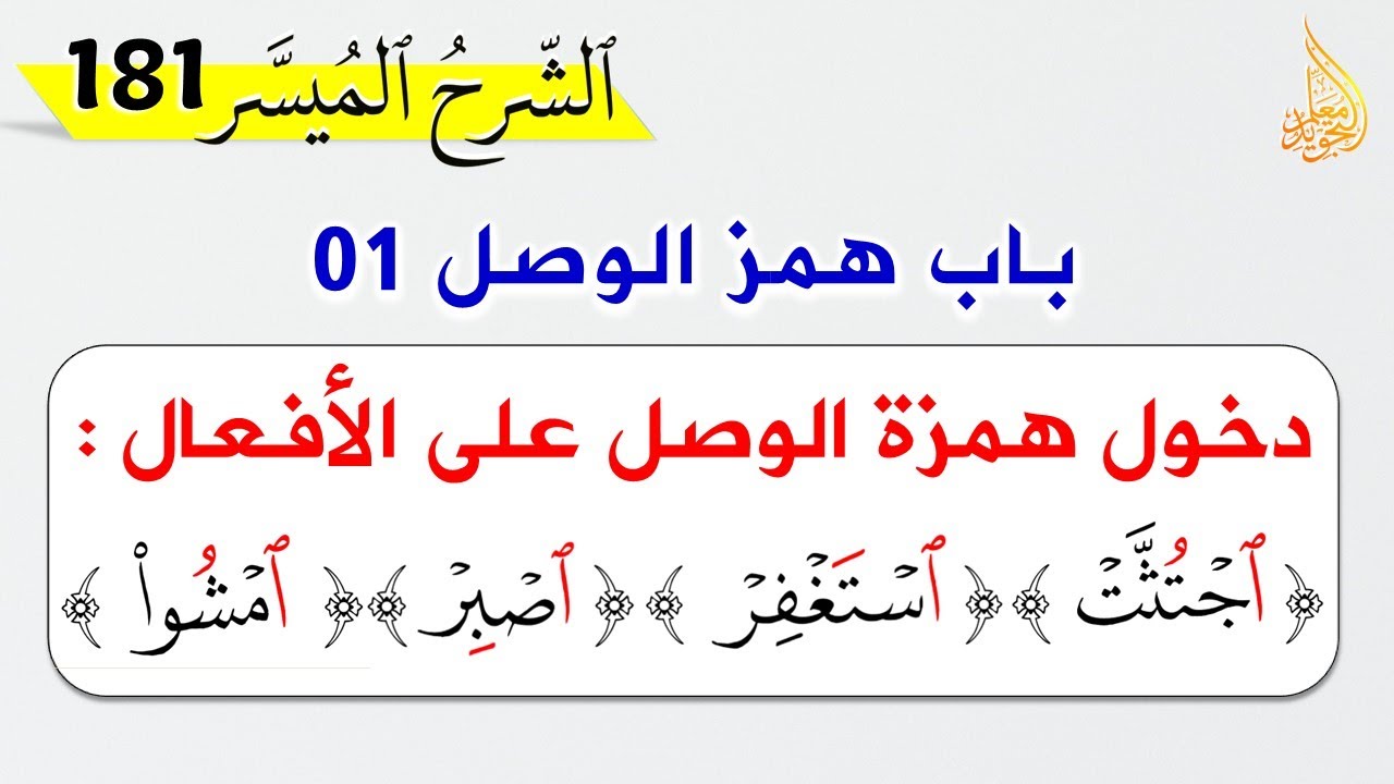 همزة الوصل 01 || ما حركة همزة الوصل في الأفعال؟