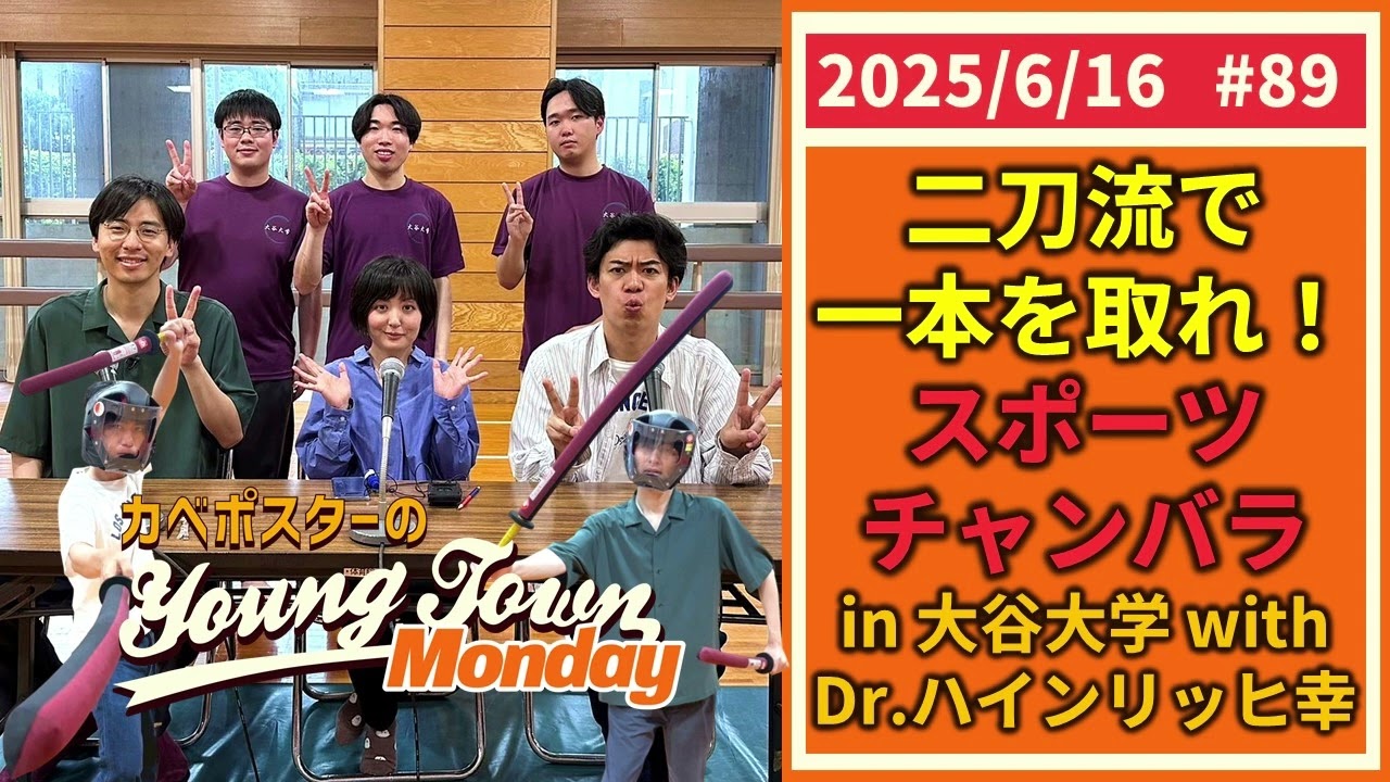 #89「スポチャン二刀流で一本を目指せ！in大谷大学【ゲスト：Dr ハインリッヒ幸】」カベポスターのヤングタウン