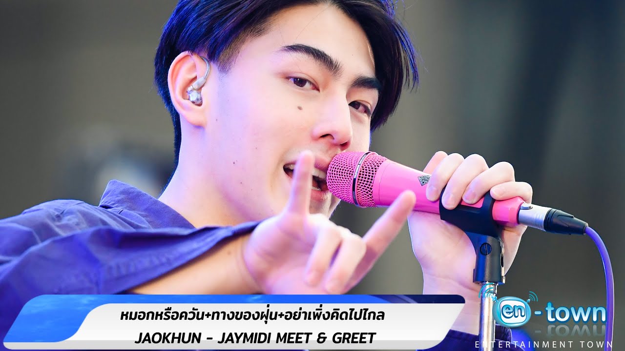 JAOKHUN - Live หมอกหรือควัน+ทางของฝุ่น+อย่าเพิ่งคิดไปไกล