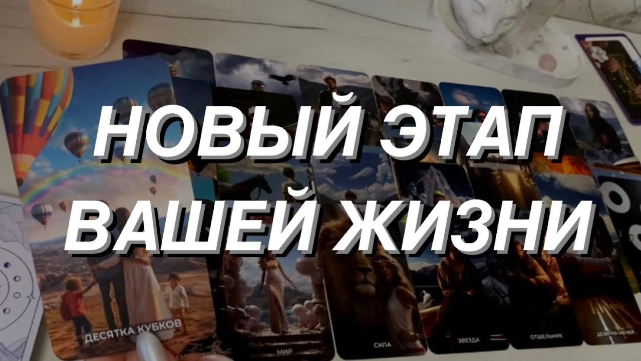 Таро расклад для мужчин. Разбираем Новый Этап В Вашей Жизни 🔥🔥🔥💯