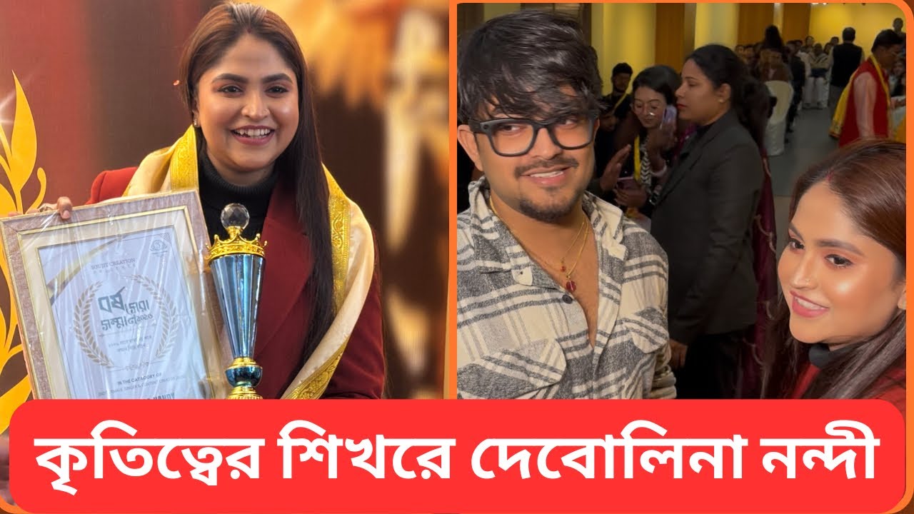 বর্ষ সেরা সম্মানে ভূষিত দেবোলিনা নন্দী |Debolina |