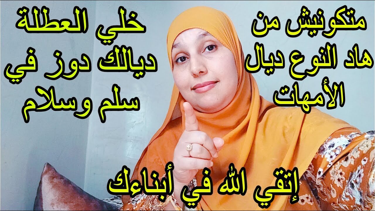 ديري عقلك ولا ݣلسي فدارك ... العطلة ديالك ديما كتسألي ب🥺😪🛌🏻