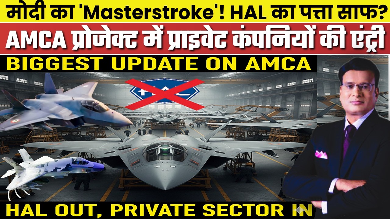 5th Gen AMCA: सरकार का वो फैसला जिसने सबको चौंका दिया! ✈️| AMCA Project Big Update 2026