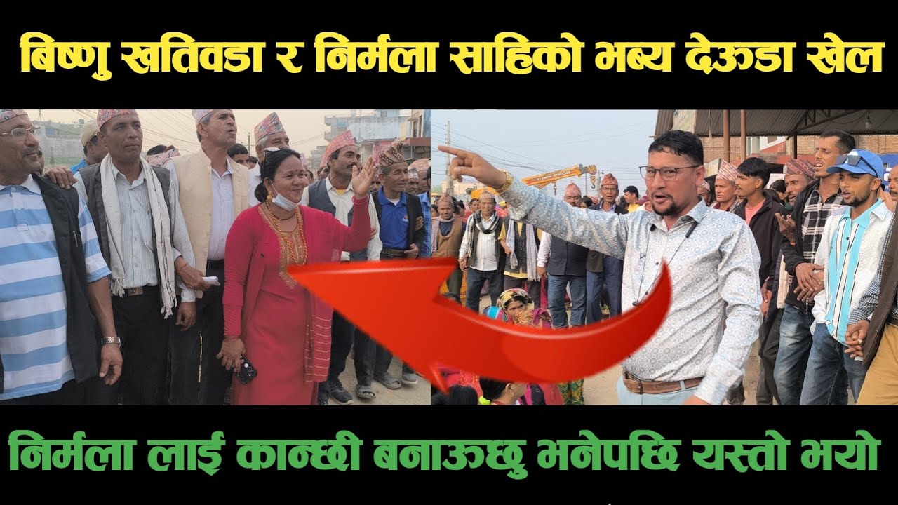 new deuda songबिष्णु खतिवडा र निर्मला साहिको भब्य देऊडा खेल Nepali Deuda/ deuda song