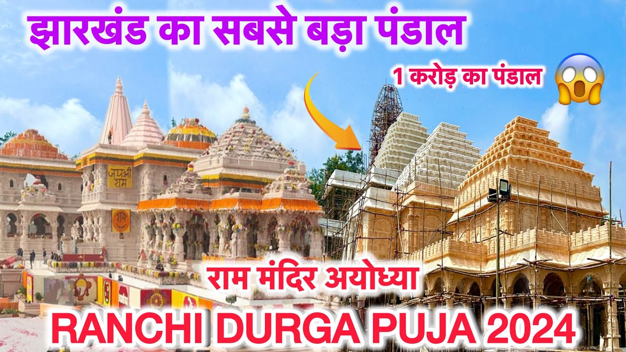 Ranchi में बन रहा है अयोध्या का राम मंदिर || 1 करोड़ का पंडाल 😱 || Ranchi Durga Puja 2024