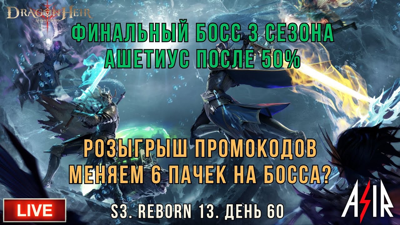 Dragonheir: Silent Gods | 3 сезон | 60 день | Финальный босс 3 сезона -Ашетиус после 50%.Розыгрыш