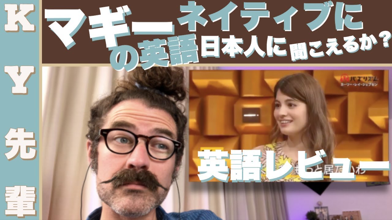 マギーの英語はネイティブに聞こえるか日本人に聞こえるか「お世辞せずに英語レビュー」