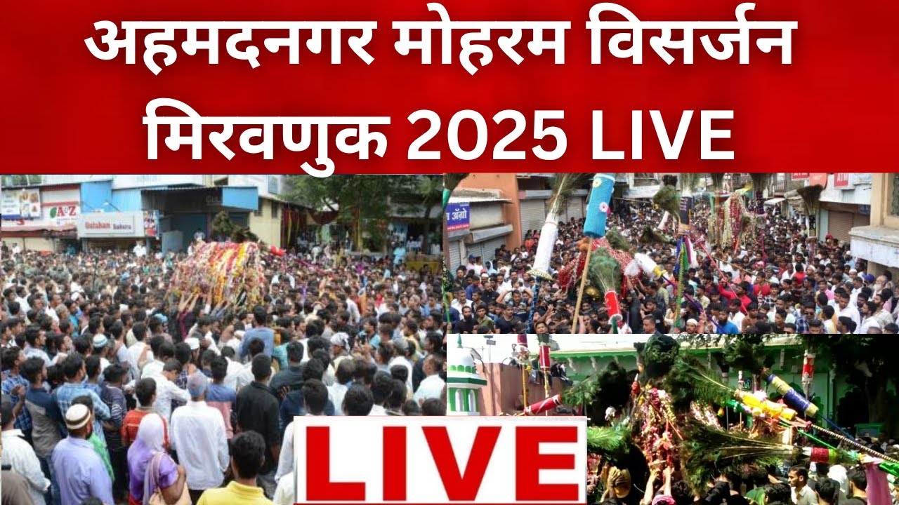 🔴LIVE | Moharram | अहमदनगर मोहरम विसर्जन मिरवणुक LIVE