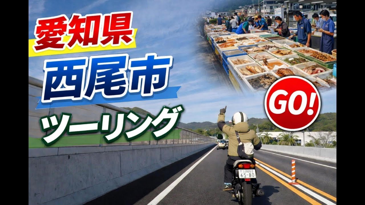 ぼーっと見れるツーリング🏍️｜愛知県西尾市