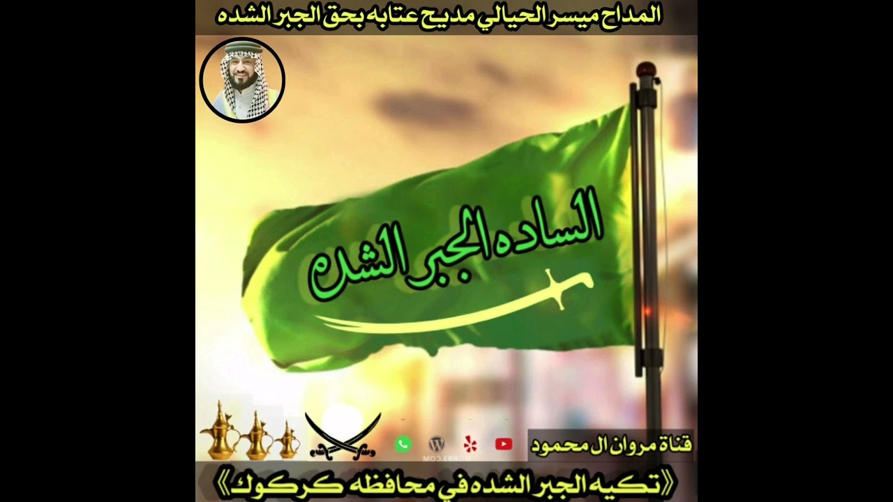 المداح ميسر الحيالي مديح حربي ابحق الجبر الشده