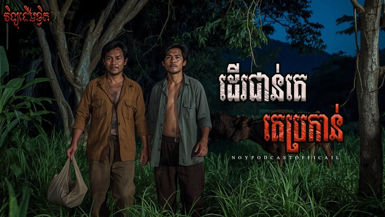 ដើរជាន់គេ គេប្រកាន់ x បោះតង់ក្នុងព្រៃ x ជាងផ្ទះចិត្តអាក្រក់