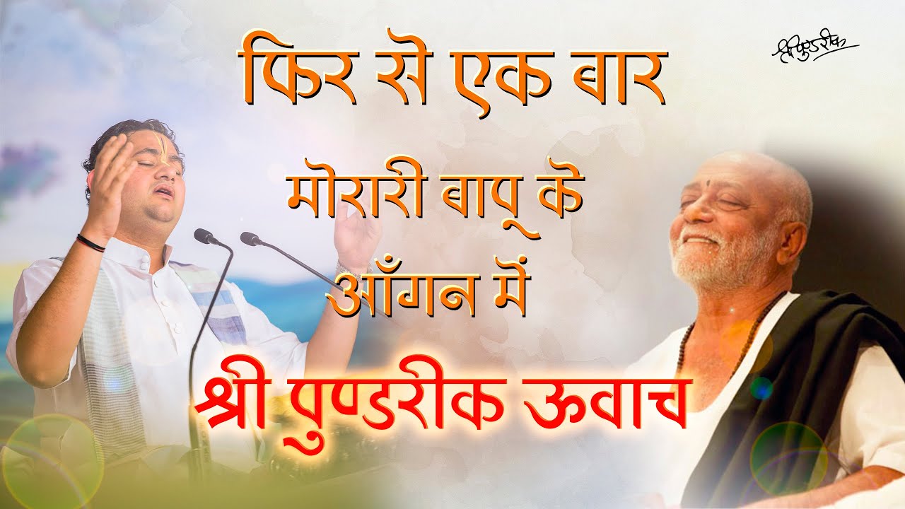फिर से एक बार मोरारी बापू के आँगन में श्री पुंडरीक जी महाराज(2021), तुलसी जयंती के पावन अवसर पर !