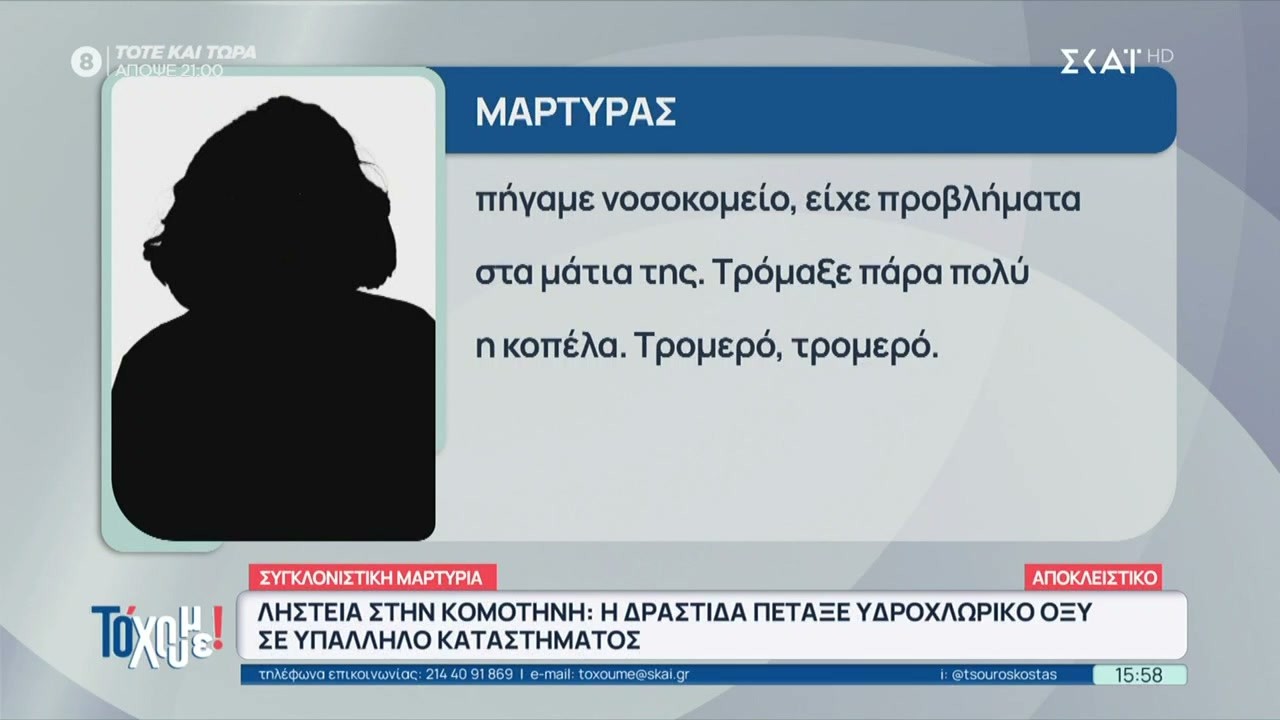 Ληστεία κοσμηματοπωλείου στην Κομοτηνή – Η δράστιδα πέταξε υδροχλωρικό οξύ στην υπάλληλο