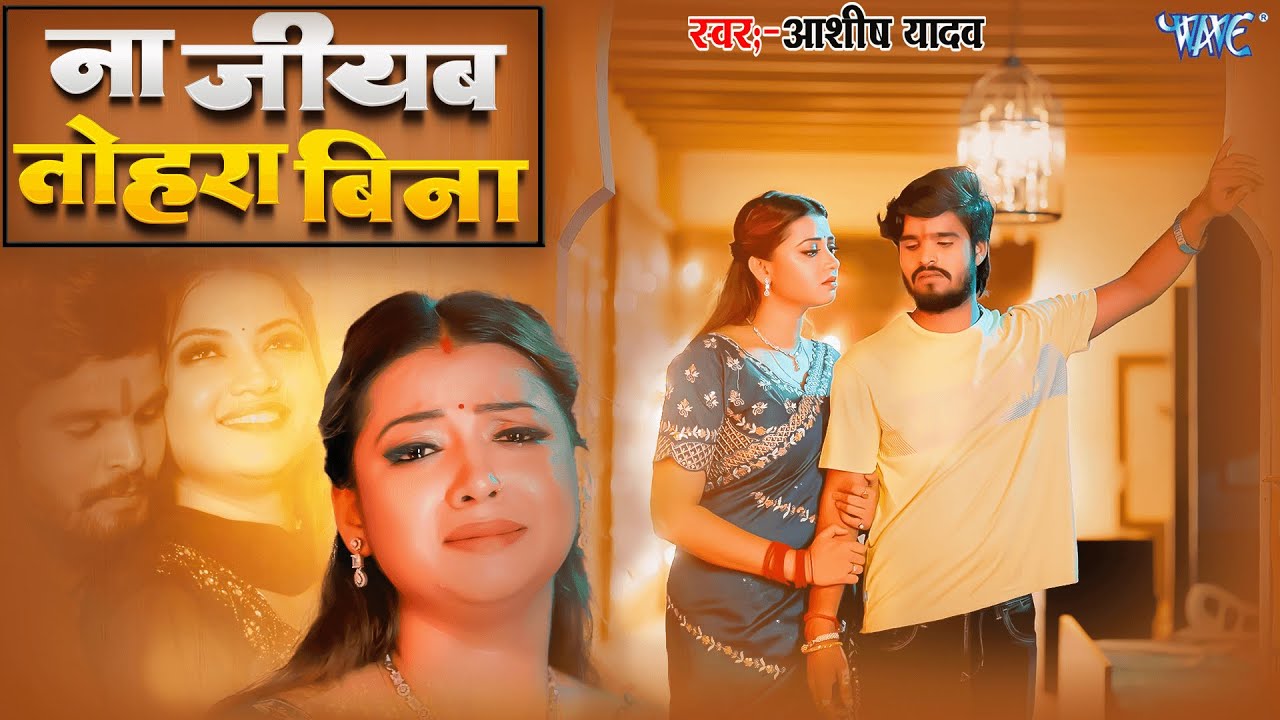 Video ~ ना जीयब तोहरा बिना | Aashish Yadav | Ft  Raksha Gupta | Banwas | New Magahi Sad Song #2026