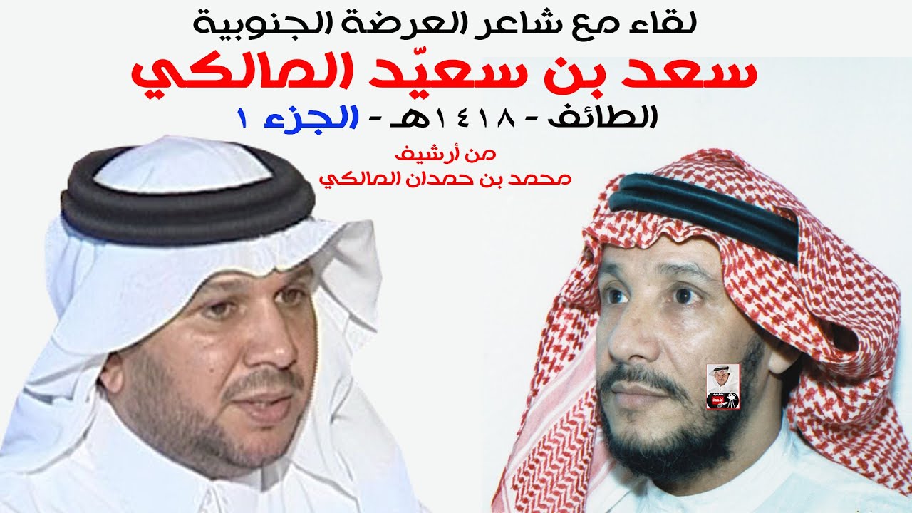 لقاء مع الشاعر/ سعد بن سعيّد المالكي - 1418هـ - الجزء 1 / من أرشيف / محمد بن حمدان المالكي