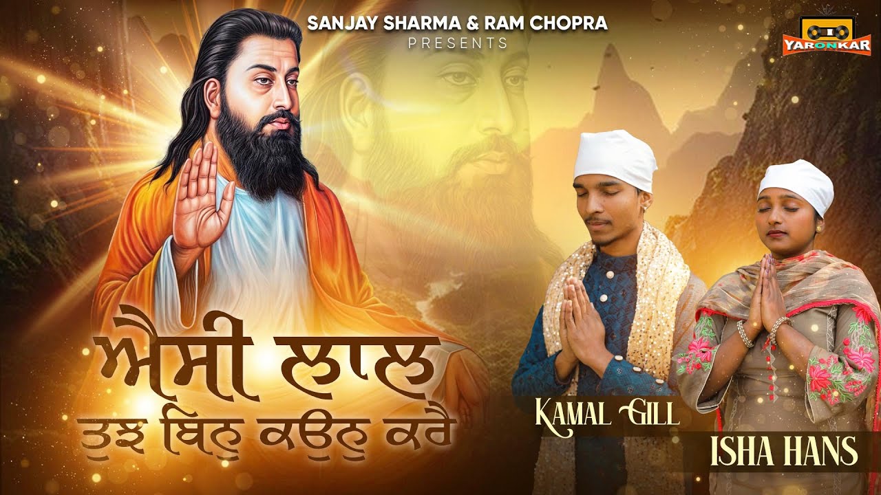 ਐਸੀ  ਲਾਲ  ਤੁਝ  ਬਿਨ  ਕਉਨ  ਕਰੈ ( Full Song ) Aise Lal Tuj Bin Koun Kare || New Punjabi Song 2026
