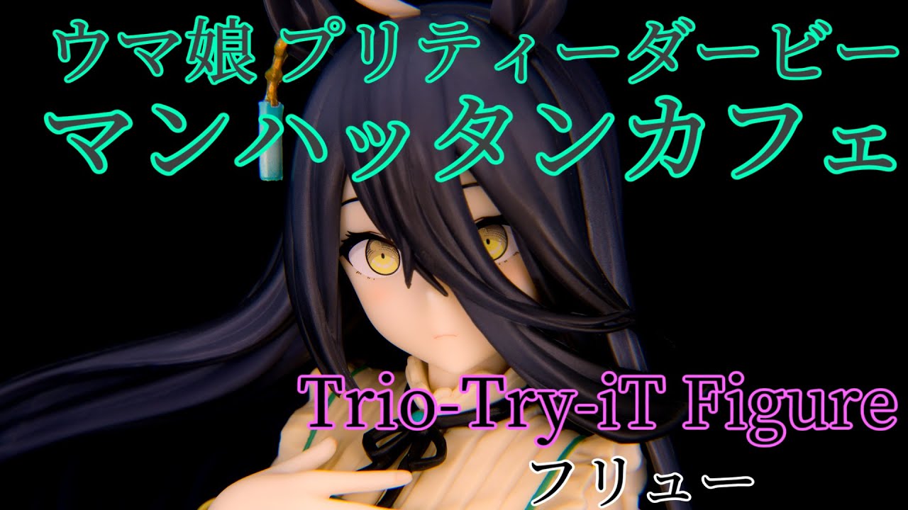 ウマ娘 プリティーダービー マンハッタンカフェ Trio-Try-iT Figure レビュー