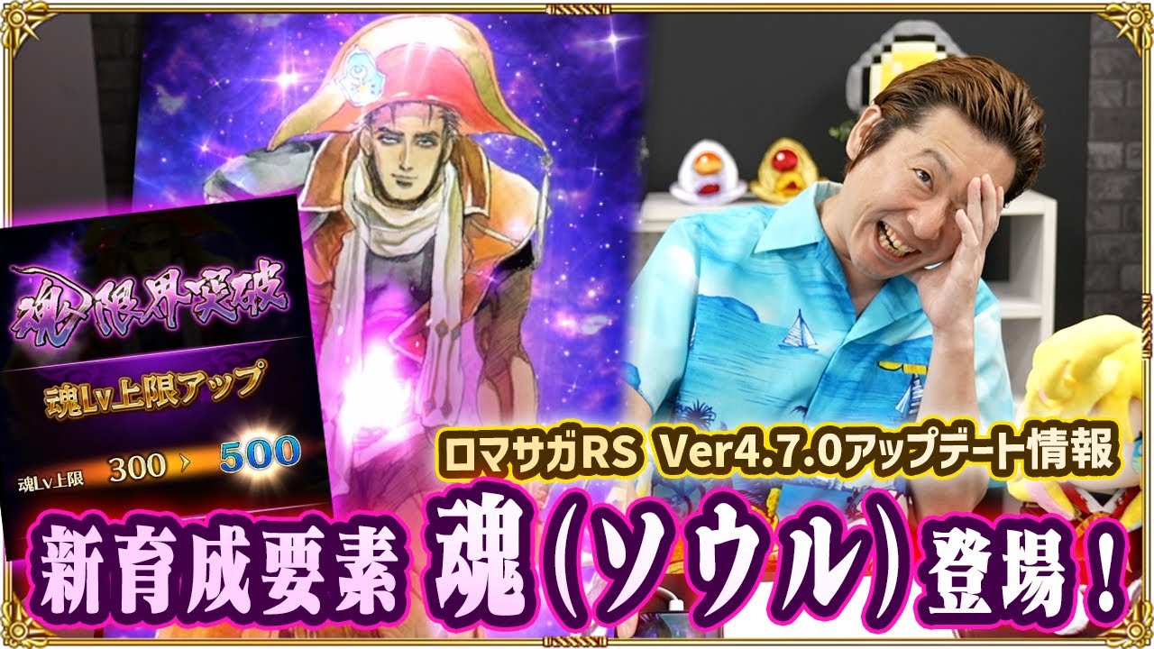 【ロマサガRS】新育成要素『魂(ソウル)』でノブオのエンリケが限界突破！？Ver4.7.0アップデート情報をご紹介！