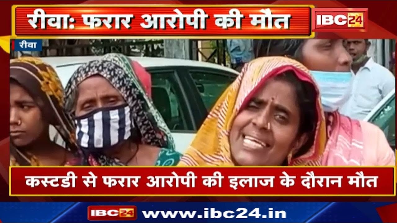 Rewa News : Custody से फरार आरोपी की इलाज के दौरान मौत | शराब तस्करी के मामले में किया था Arrest