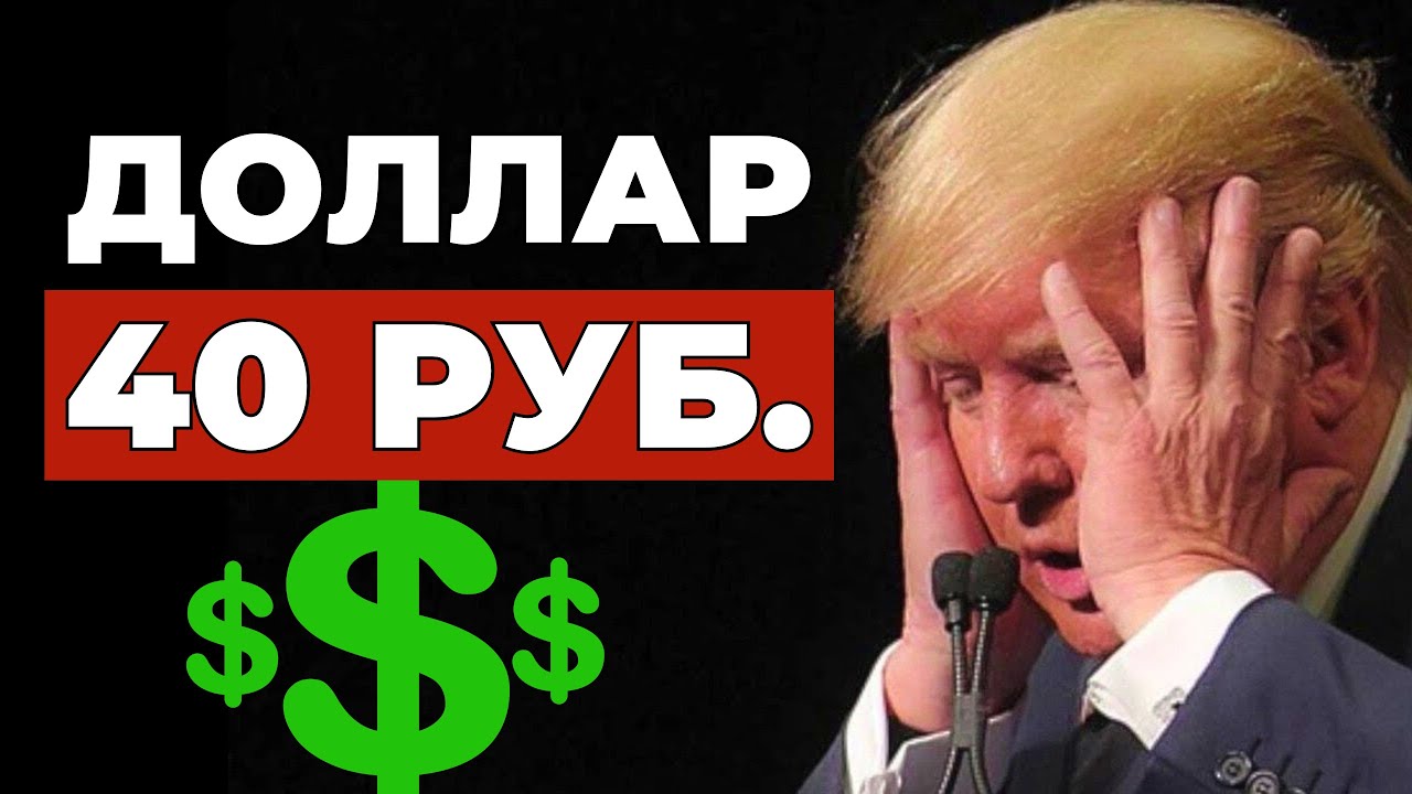 Что будет с Долларом – 40 рублей Прогноз Курса на день и неделю