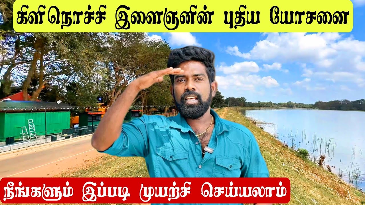 கிளிநொச்சி இளைஞனின் புதிய யோசனை