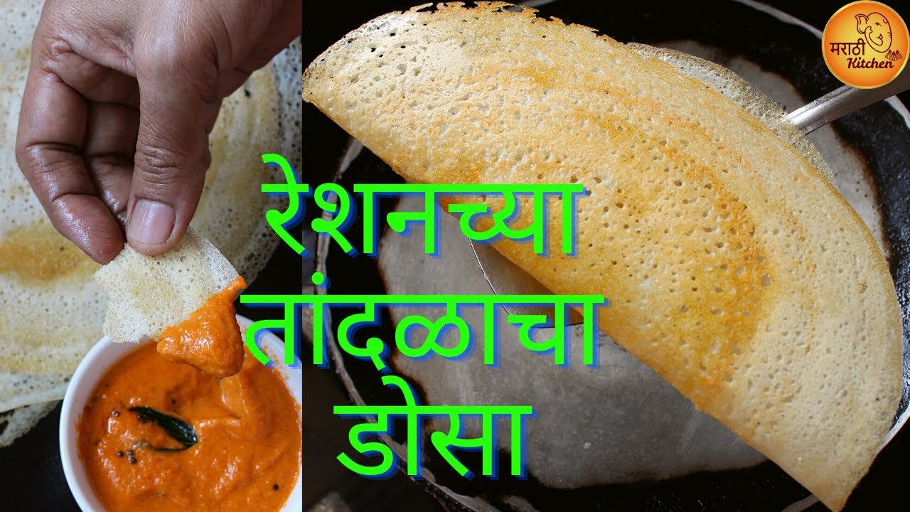 रेशनच्या तांदळाचा डोसा कसा बनवावा आणि सोबत टोमॅटोची चटपटीत लाल चटणी | Cripy Dosa with Red Chutney