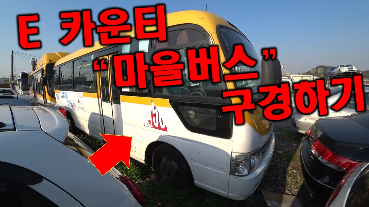 [중고차수출] 동내바리 꼬마대장 현대 e카운티 마을버스를 구경해 봤다 ( KOREAN USED CAR HYUNDAY E COUNTY )[자막버전]