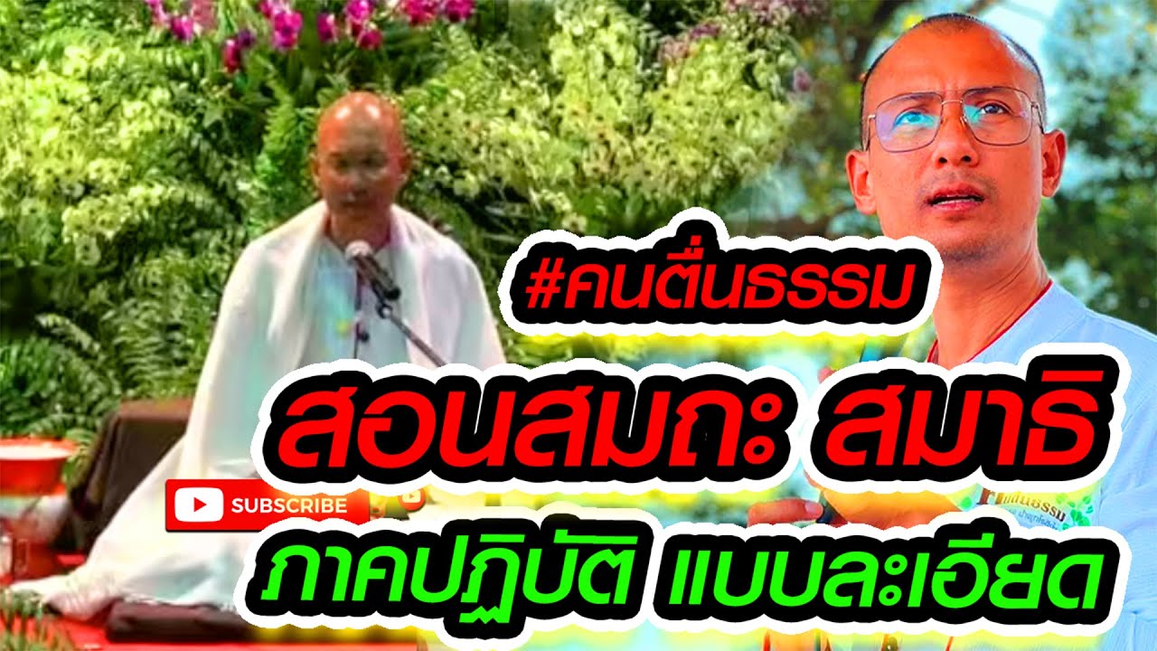 คนตื่นธรรม ภาคปฏิบัติ สอนสมาธิ แบบละเอียด ตามคำสอนพระพุทธเจ้า #คนตื่นธรรม