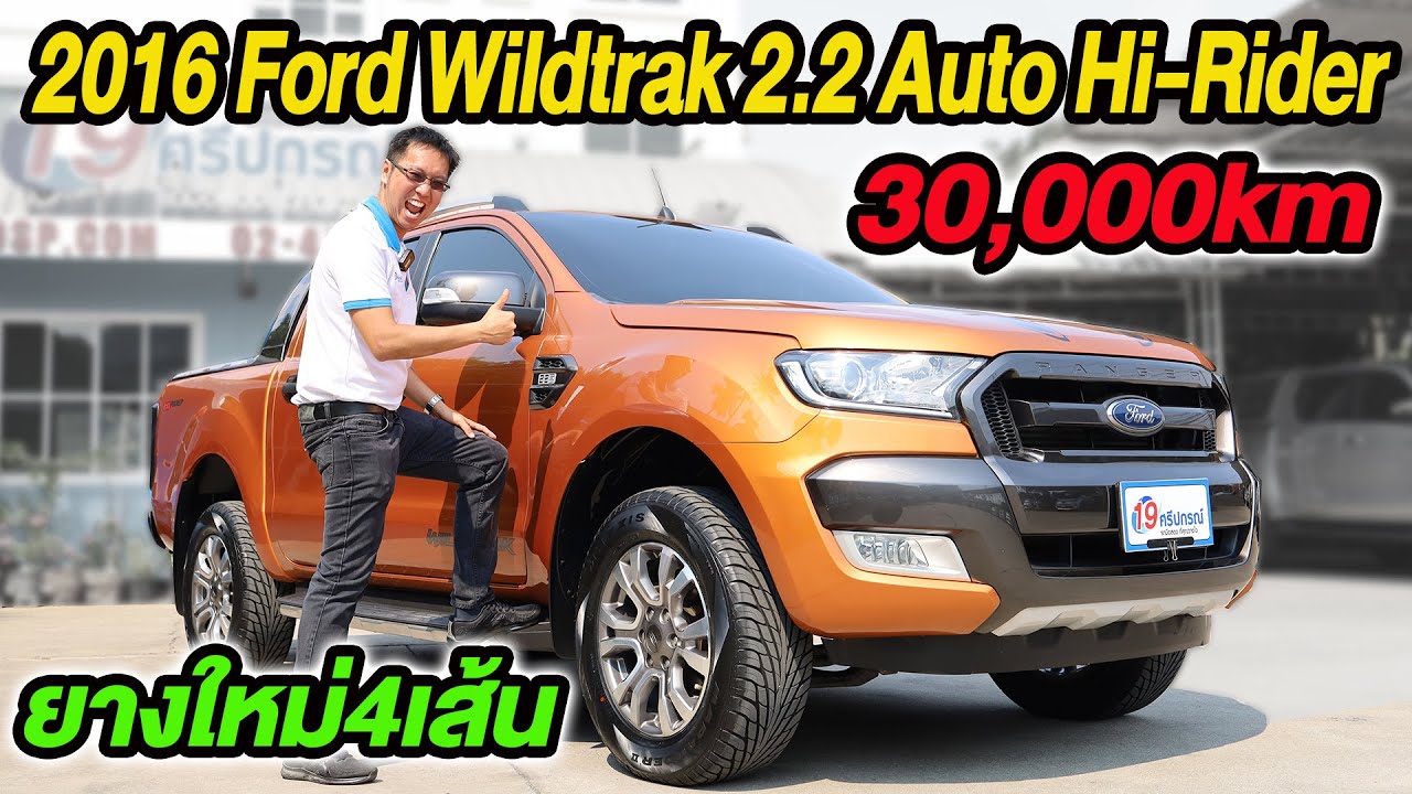 รีวิว 2016 Ranger WILDTRAK 2.2 Hi-Rider 4ประตู AUTO รถกระบะมือสอง ฟอร์ด เรนเจอร์ Ford ขายราคาถูก XLT