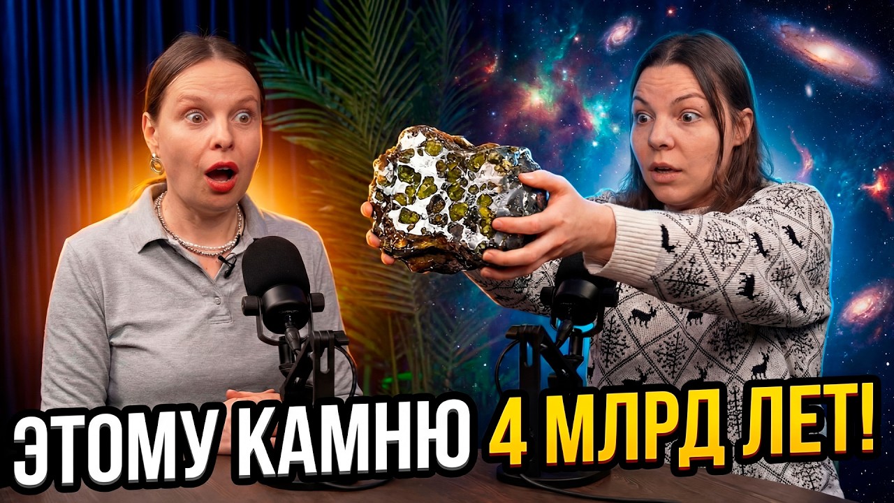 Бывший инженер РОСКОСМОСА принесла в студию настоящий метеорит возрастом более 4 млрд лет!