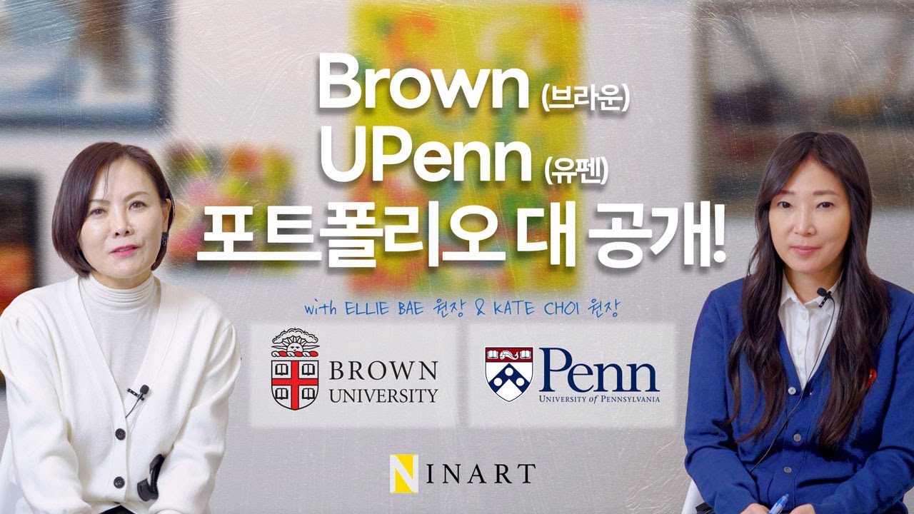 브라운(Brown),유펜(UPenn) 포트폴리오 대 공개!