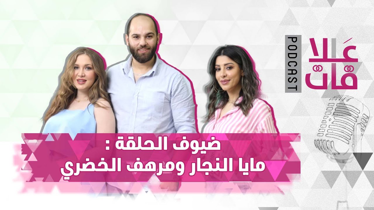 مرهف الخضري ومايا النجار ضيوف بودكاست علاقات مع ديالا حسن