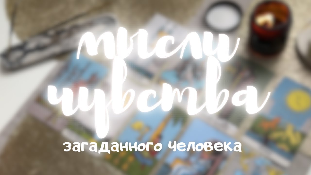 💭мысли загаданного человека о вас | мысли, чувства мужчины о вас | таро расклад