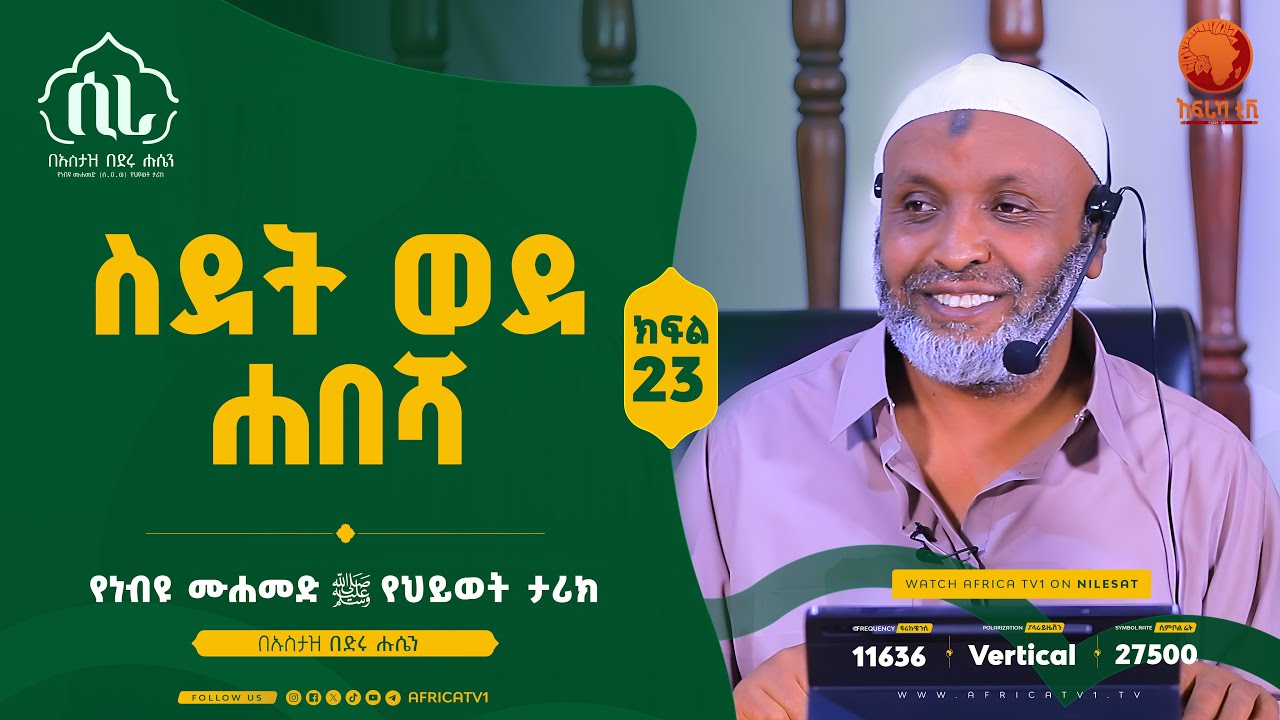 ሲራ || ስደት ወደ ሐበሻ || ክፍል 23 || በኡስታዝ በድሩ ሑሴን || የነብዩ ሙሐመድ (ሰ.ዐ.ወ) የህይወት ታሪክ || #ሲራ