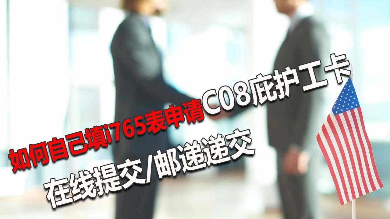 No.153：手把手教你自己填表申请C08庇护工卡，手把手教你线上填i765表，教你线下填i765表邮寄申请工卡，自己填i765表申请庇护工卡该怎么操作？什么时候申请？去哪里申请？怎么申请？