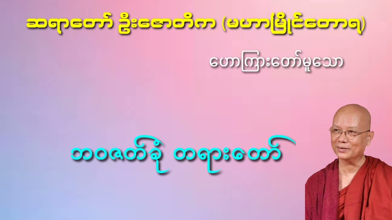 ဘဝဇတ်ခုံတရားတော်   ဆရာတော်ဦးဇောတိက မဟာမြိုင်တောရ