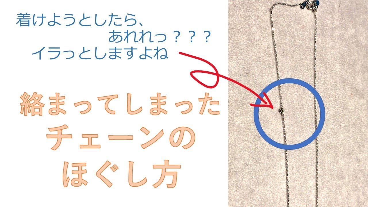 【チェーンの絡まりを解決！】結び目ができてしまったり絡まってしまったチェーンを、簡単に元に戻す方法をお伝えします