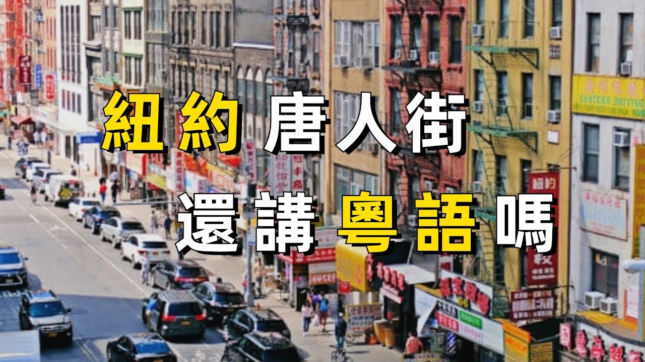 紐約唐人街的華人還講粵語嗎？｜粵語｜廣東話｜美國｜旅行｜曼哈頓｜大都會藝術博物館｜哥倫比亞大學｜時代廣場｜自由神像｜紐約中央火車站｜華爾街｜世貿大廈｜林肯藝術中心｜洛克菲勒中心｜特朗普大廈｜紐約時報