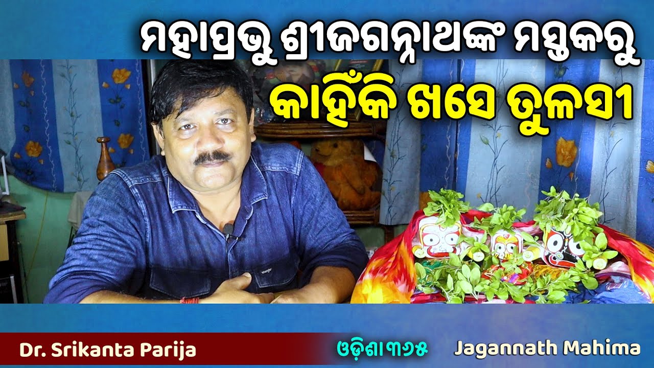 ମହାପ୍ରଭୁ ଶ୍ରୀଜଗନ୍ନାଥଙ୍କ ମସ୍ତକରୁ କାହିଁକି ଖସେ ତୁଳସୀ | Jagannath Mahima | Dr. Srikanta Parija