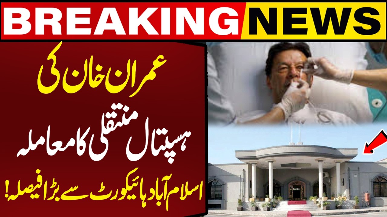 Imran Khan To Transfer hospital! Major decision from Islamabad High Court! | Capital TV